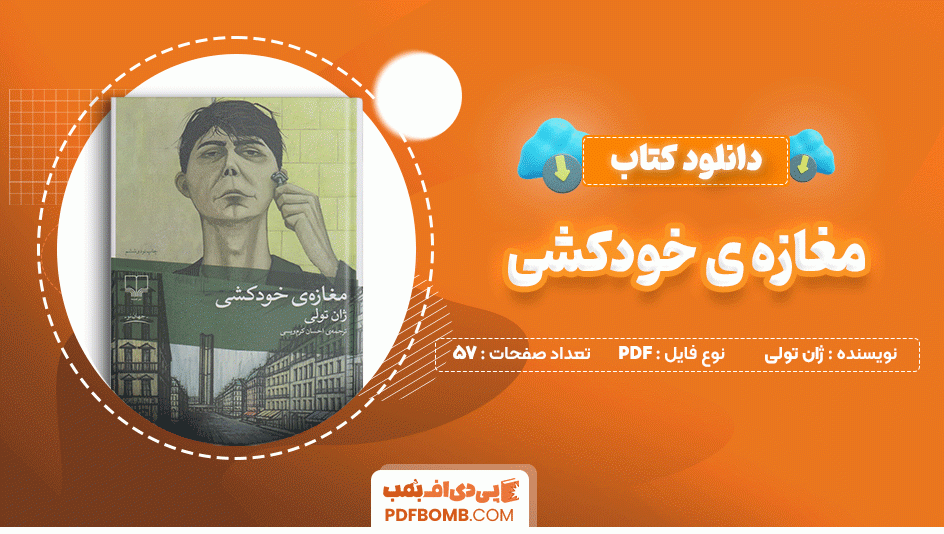 دانلود کتاب مغازه خودکشی ژان تولی 57 صفحه PDF پی دی اف📙