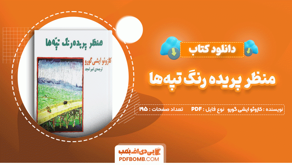 دانلود کتاب منظر پریده رنگ تپه ها کازوئو ایشی گورو 195 صفحه PDF پی دی اف📙