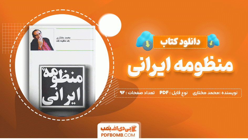 دانلود کتاب منظومه ایرانی محمد مختاری 92 صفحه PDF پی دی اف📙