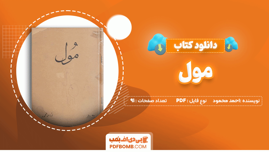 دانلود کتاب مول احمد محمود 91 صفحه PDF پی دی اف📙