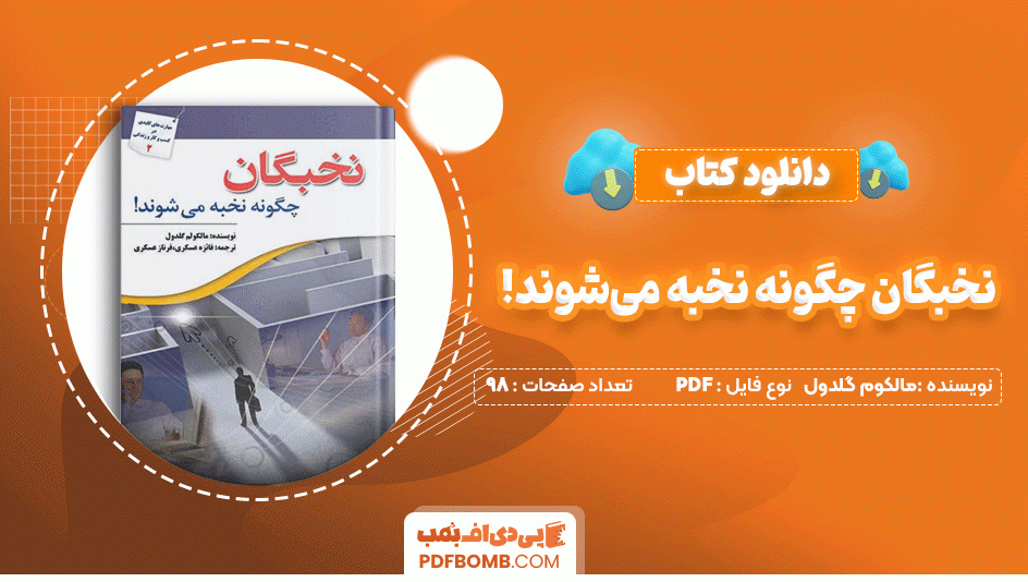 دانلود کتاب نخبگان چگونه نخبه می شوند! مالکوم گلدول 98 صفحه PDF پی دی اف📙