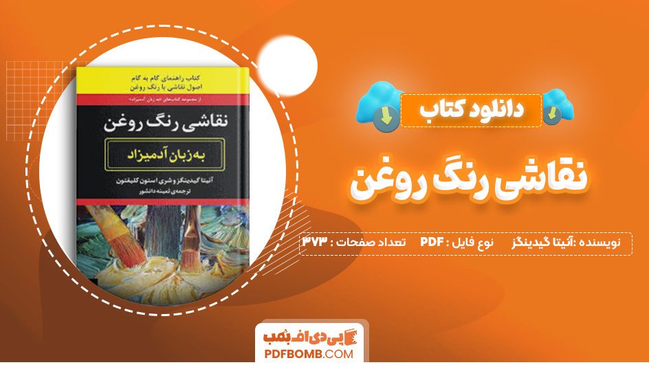 دانلود کتاب نقاشی رنگ روغن آنیتا گیدینگز 373 صفحه PDF پی دی اف 📙