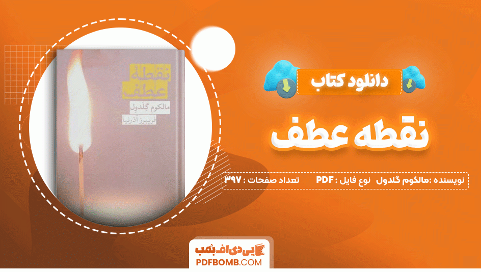 دانلود کتاب نقطه عطف مالکوم گلدول 397 صفحه PDF پی دی اف📙