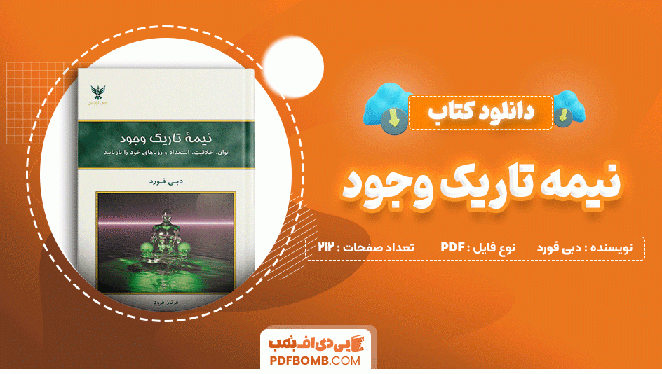 دانلود کتاب نیمه تاریک وجود دبی فورد 212 صفحه PDF پی دی اف📙