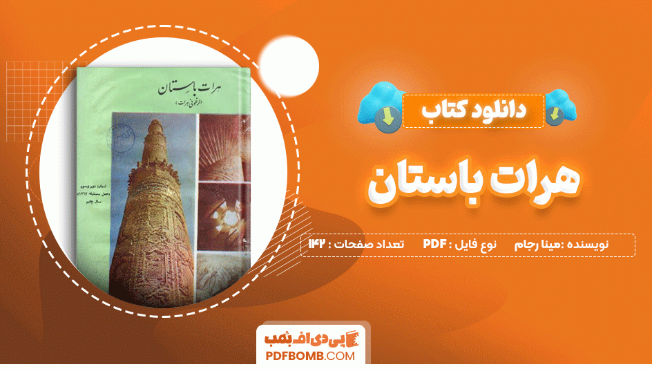 دانلود کتاب هرات باستان مینارجام 142صفحه PDF پی دی اف📙