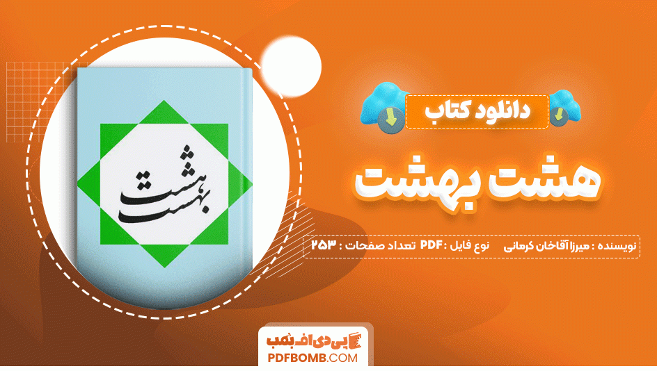 دانلود کتاب هشت بهشت میرزا آقاخان کرمانی 253 صفحه PDF پی دی اف📙