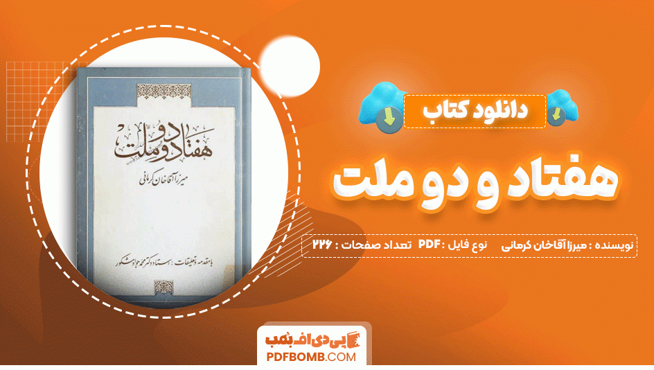 دانلود کتاب هفتاد و دو ملت میرزا آقاخان کرمانی 226 صفحه PDF پی دی اف📙