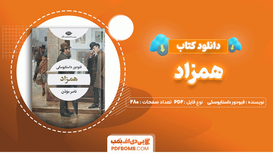 دانلود کتاب همزاد فیودور داستایوسکی 280 صفحه PDF پی دی اف📙