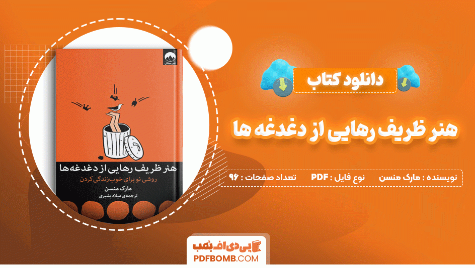 دانلود کتاب هنر ظریف رهایی از دغدغه ها مارک منسن 96 صفحه PDF پی دی اف📙