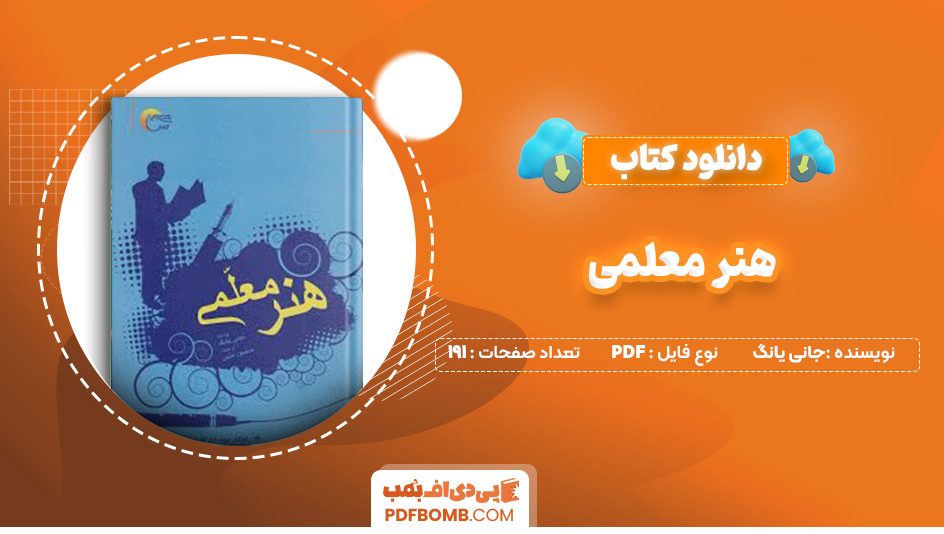 دانلود کتاب هنر معلمی جانی یانگ 191 صفحه PDF پی دی اف 📙