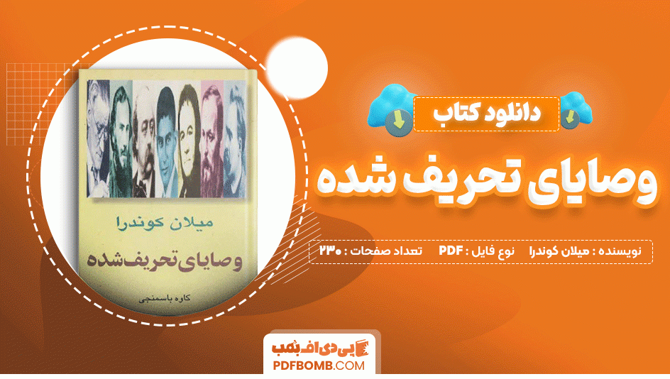 دانلود کتاب وصایای تحریف شده میلان کندرا 230 صفحه PDF پی دی اف📙