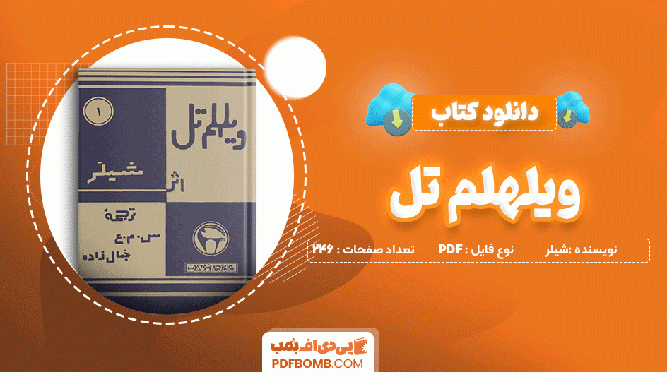 دانلود کتاب ویلهلم تل شیلر 246 صفحه PDF پی دی اف📙