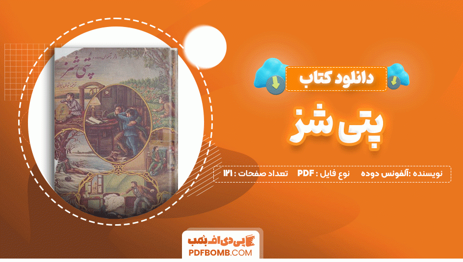 دانلود کتاب پتی شز آلفنوس دوده 121 صفحه PDF پی دی اف📙