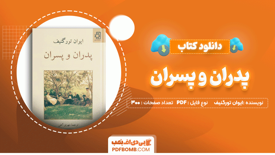 دانلود کتاب پدران و پسران ایوان تورگنیف 300 صفحه PDF پی دی اف📙