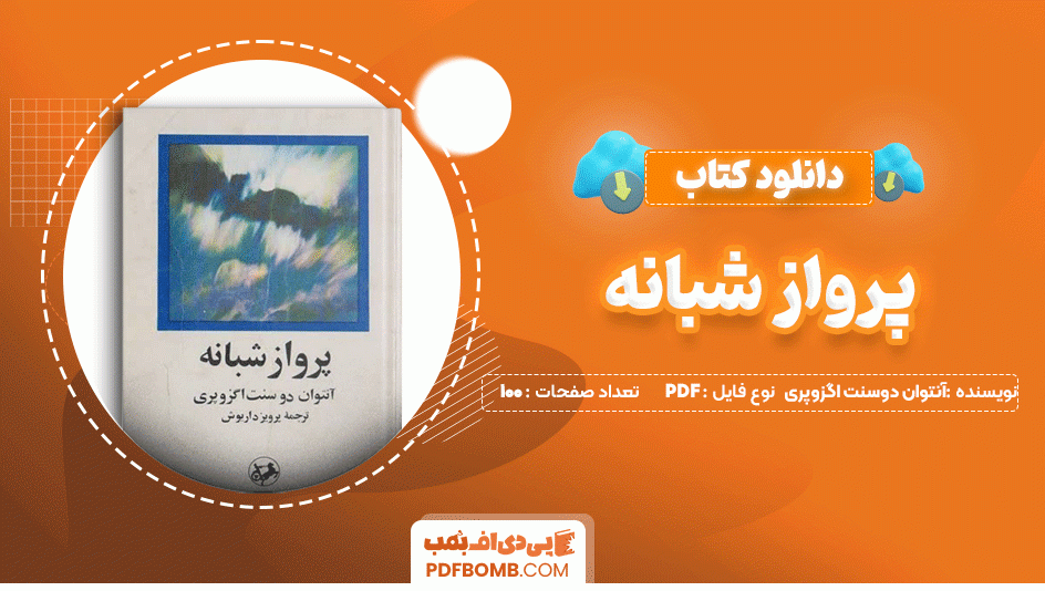 دانلود کتاب پرواز شبانه آنتوان دوسنت اگزوپری 100 صفحه PDF پی دی اف📙