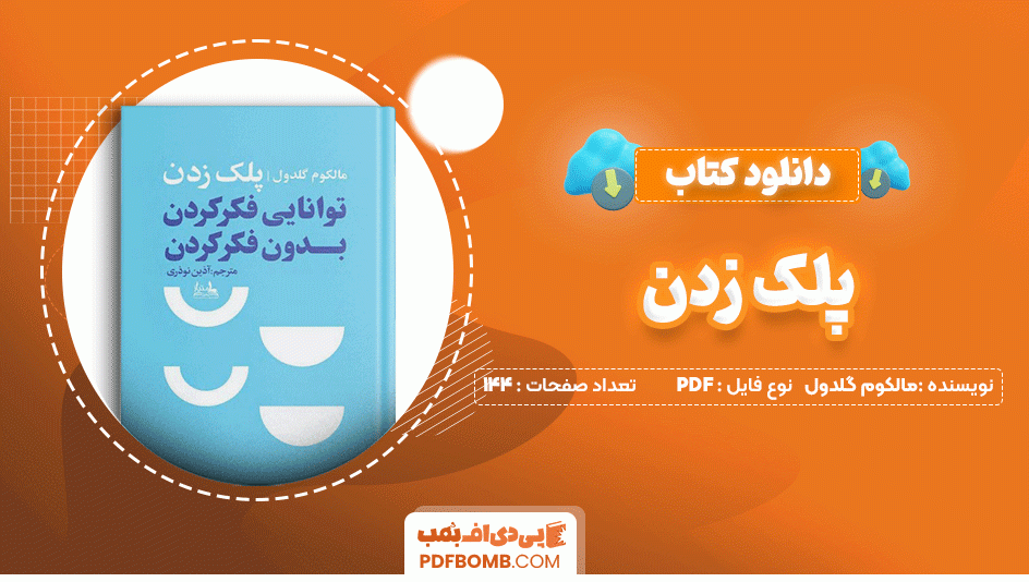 دانلود کتاب پلک زدن مالکوم گلدول 144 صفحه PDF پی دی اف📙