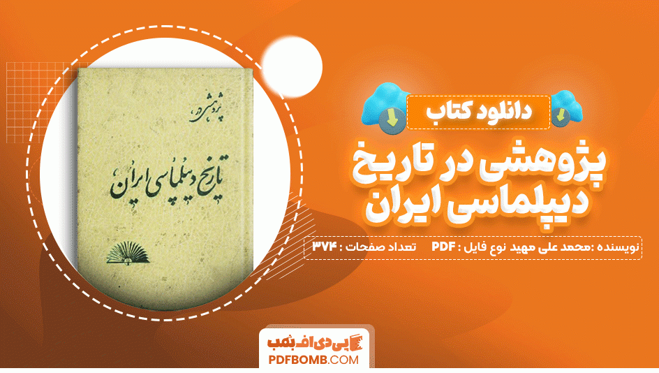 دانلود کتاب پژوهشی در تاریخ دیپلماسی ایران محمدعلی مهید 374 صفحه PDF پی دی اف📙