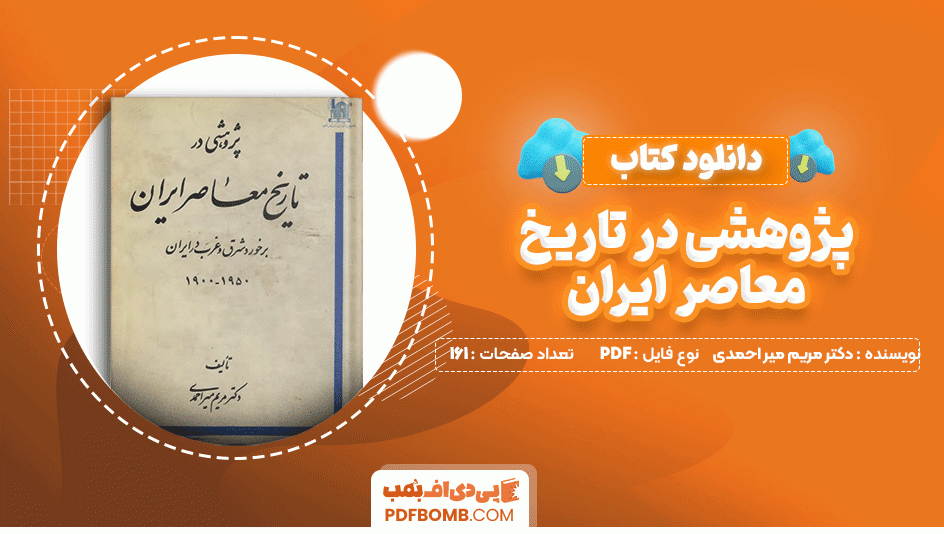 دانلود کتاب پژوهشی در تاریخ معاصر ایران دکتر مریم میر احمدی 161 صفحه PDF پی دی اف📙