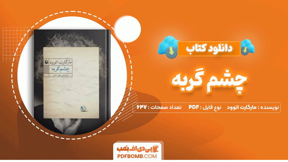 دانلود کتاب چشم گربه از مارگارت اتوود 647 صفحه PDF پی دی اف📙