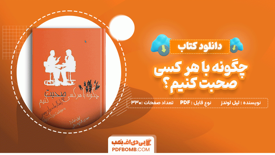 دانلود کتاب چگونه با هرکسی صحبت کنیم؟ لیل لوندز 330 صفحه PDF پی دی اف📙