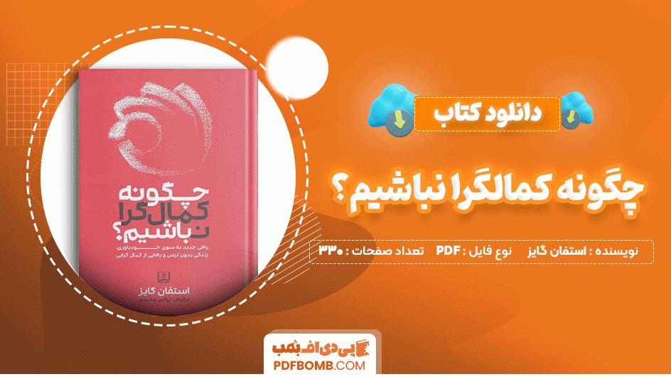 دانلود کتاب چگونه کمالگرا نباشیم؟ استفان گایز 330 صفحه PDF پی دی اف📙