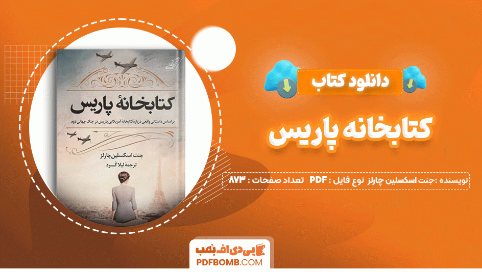 دانلود کتاب کتابخانه پاریس جنت اسکسلین چارلز 873 صفحه PDF پی دی اف📙