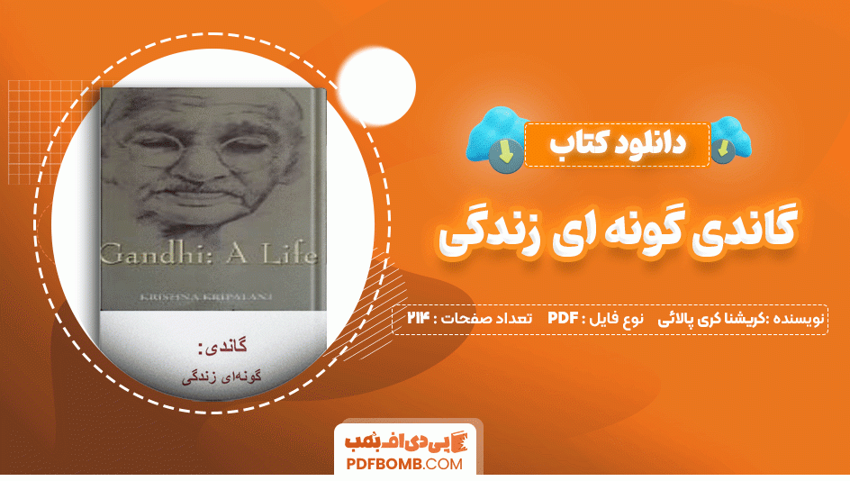 دانلود کتاب گاندی گونه ای زندگی کریشنا کری پالائی 214 صفحه PDF پی دی اف📙