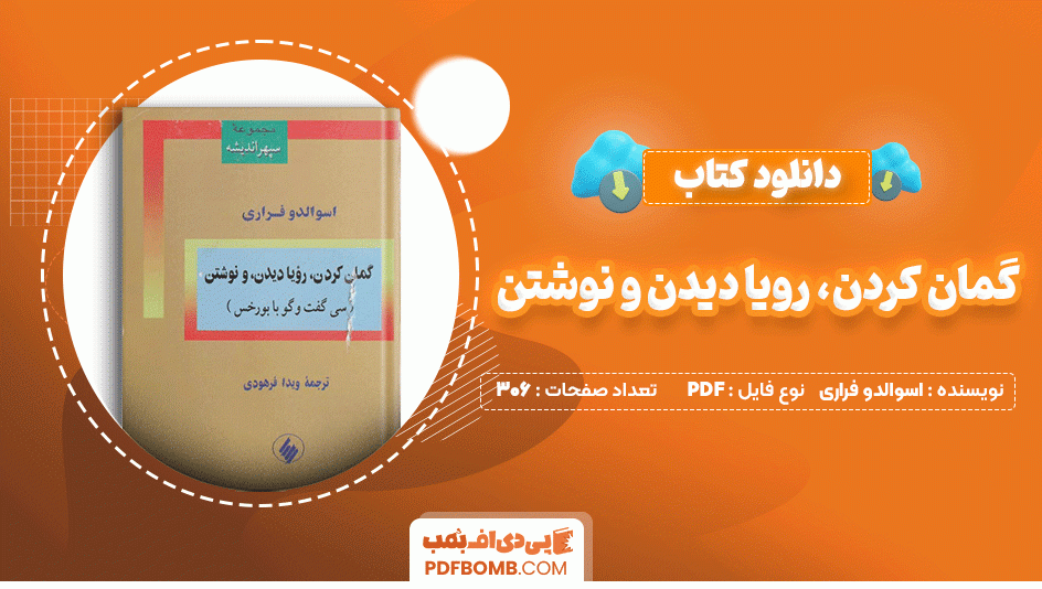 دانلود کتاب گمان کردن رویا دیدن و نوشتن اسوالدو فراری 306 صفحه PDF پی دی اف📙