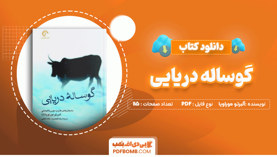 دانلود کتاب گوساله دریایی آلبرتو موراویا 115 صفحه PDF پی دی اف📙