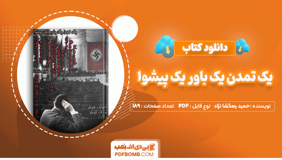 دانلود کتاب یک تمدن یک باور یک پیشوا حمید رهگشا نژاد 189 صفحه PDF پی دی اف📙