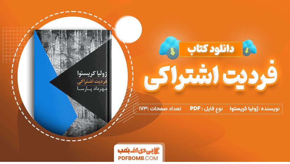 دانلود کتاب فردیت اشتراکی ژولیا کریستوا 173 صفحه PDF پی دی اف