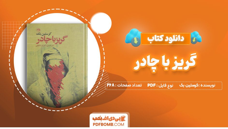 دانلود کتاب گریز با چادر کرستین بک 268 صفحه PDF پی دی اف 📙