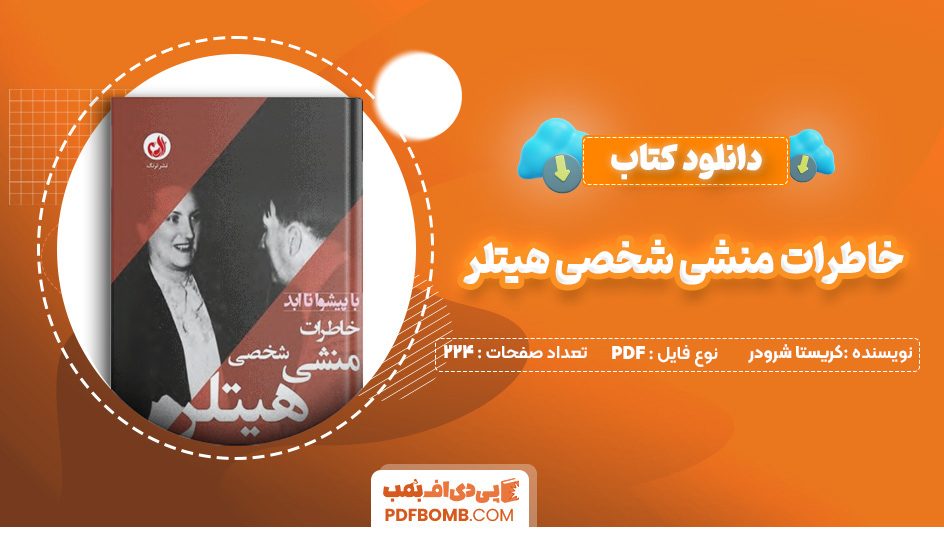 دانلود کتاب خاطرات منشی شخصی هیتلر کریستا شرودر 224 صفحه PDF پی دی اف 📙