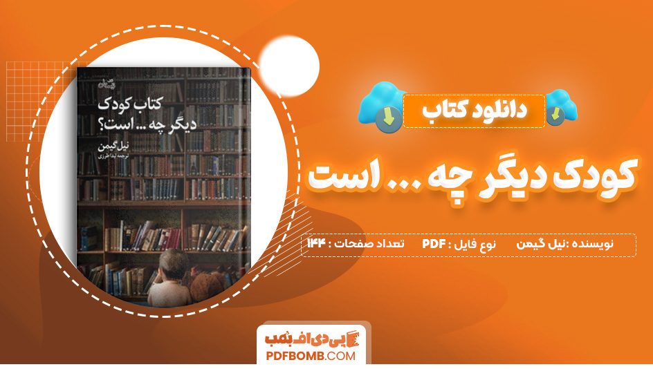 دانلود کتاب کودک دیگر چه … است نیل گیمن 144 صفحه PDF پی دی اف 📙