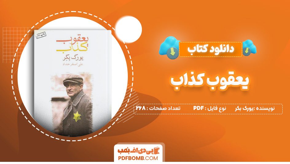 دانلود کتاب یعقوب کذاب از یورک بکر 268 صفحه PDF پی دی اف 📙