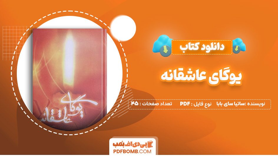 دانلود کتاب یوگای عاشقانه ساتیا سای بابا 45 صفحه PDF پی دی اف 📙