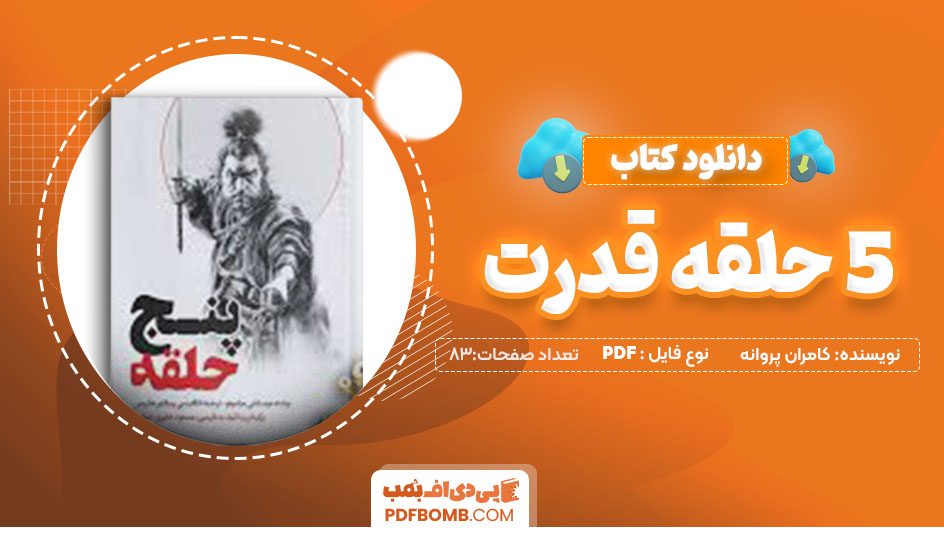 دانلود کتاب 5 حلقه قدرت کامران پروانه 83 صفحه PDFپی دی اف