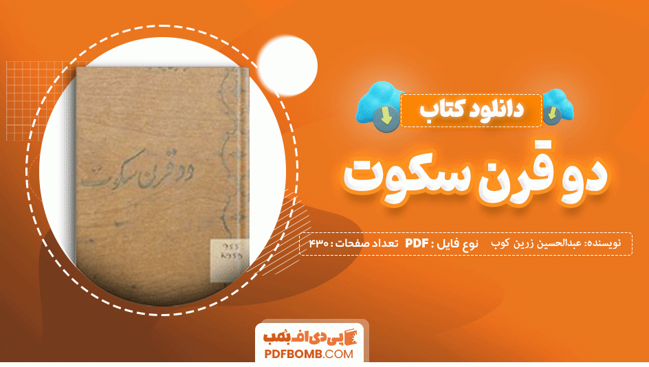 دانلود کتاب دو قرن سکوت دکتر عبدالحسین زرین کوب 430 صفحه PDF پی دی اف 📙