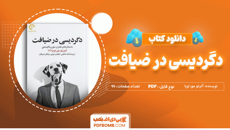 دانلود کتاب دگردیسی در ضیافت آلبرتو مور اویا 99 صفحه PDF پی دی اف 📙