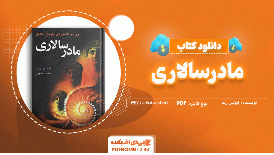 دانلود کتاب مادر سالاری ایولین رید 327 صفحه PDF پی دی اف 📙