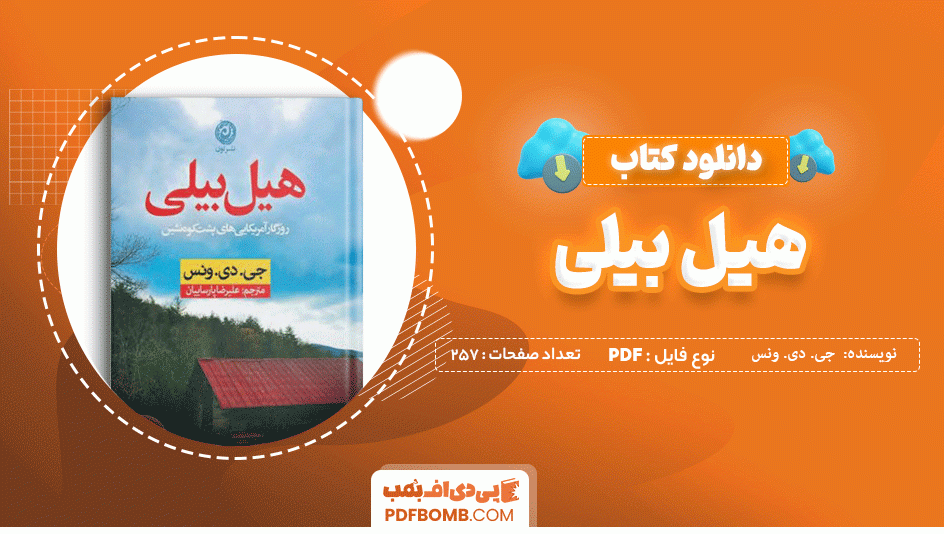 دانلود کتاب هیل بیلی جی. دی. ونس 257 صفحه PDF پی دی اف 📙