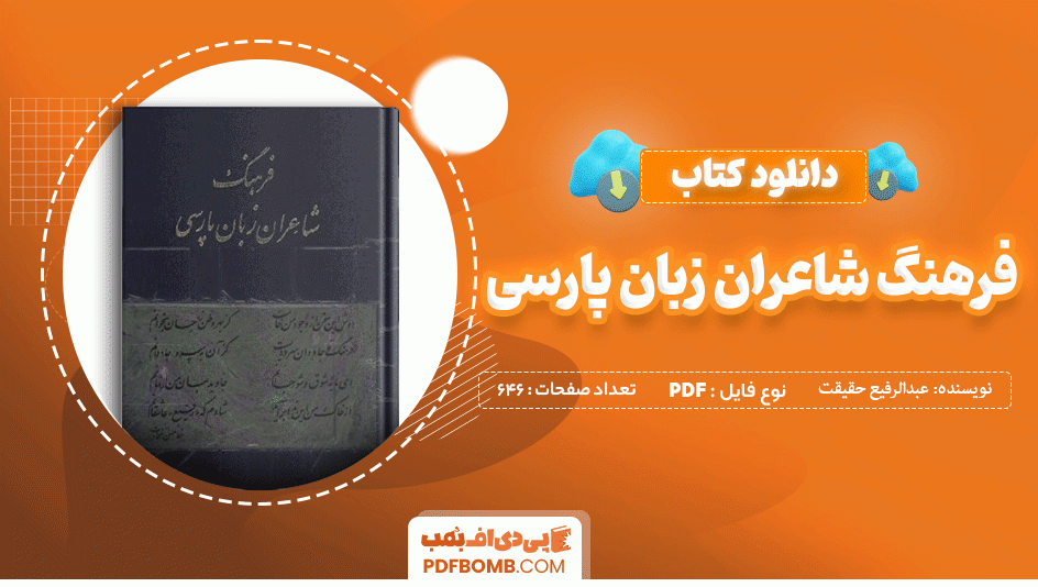 دانلود کتاب فرهنگ شاعران زبان پارسی عبدالرفیع حقیقت 646 صفحه PDF پی دی اف 📙