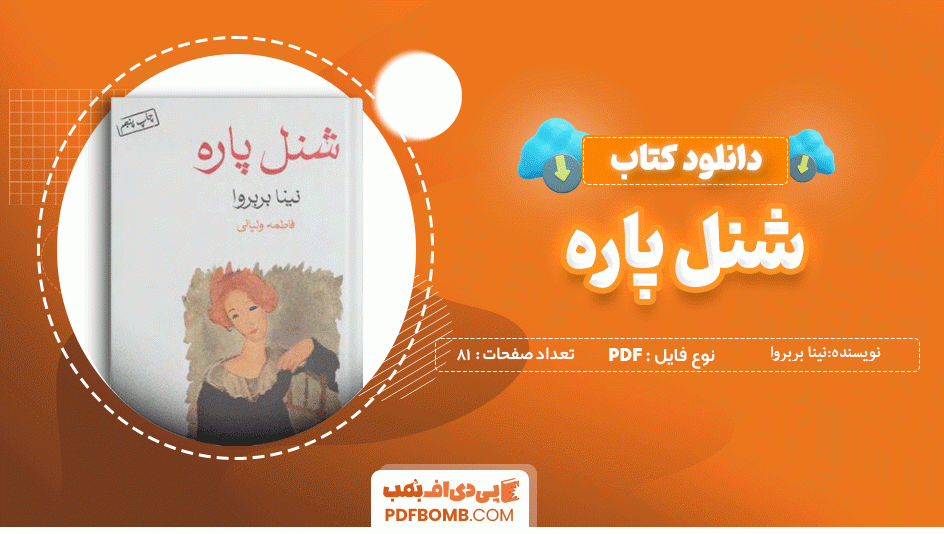 دانلود کتاب شنل پاره نینا بربروا 81 صفحه PDF پی دی اف 📙