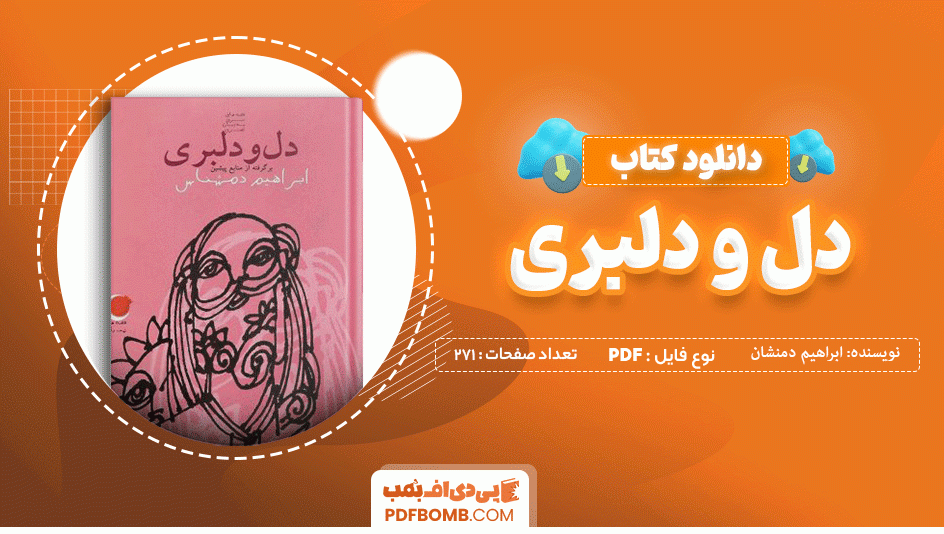 دانلود کتاب دل و دلبری ابراهیم دمشناس 271 صفحه PDF پی دی اف 📙