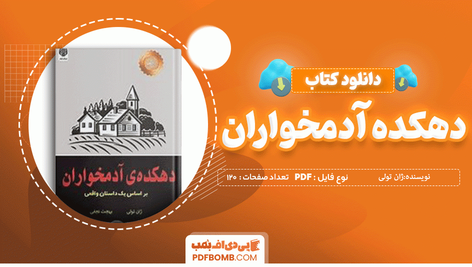 دانلود کتاب دهکده آدمخواران ژان تولی 120 صفحه PDF پی دی اف 📙