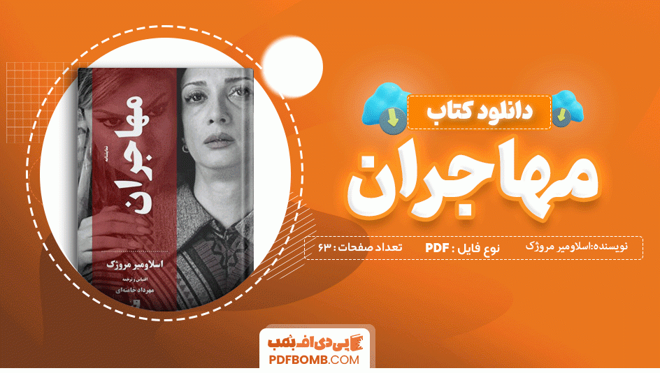 دانلود کتاب مهاجران اسلاومیر مروژک 63 صفحه PDF پی دی اف 📙