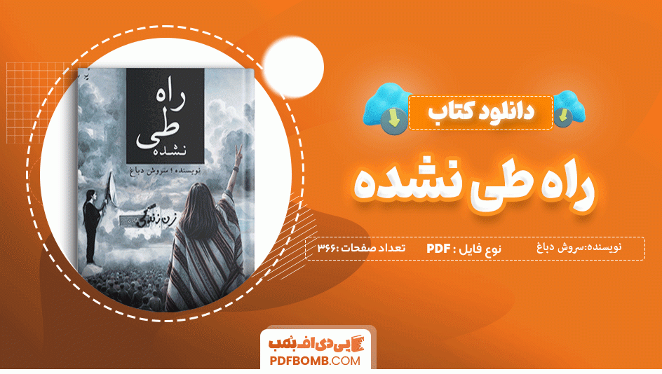 دانلود کتاب راه طی نشده سروش دباغ 366 صفحه PDF پی دی اف 📙