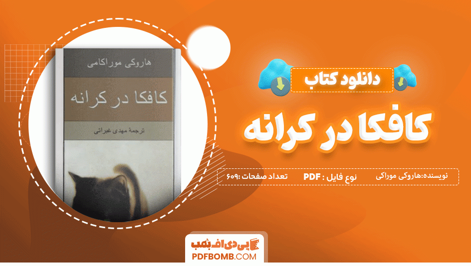 دانلود کتاب کافکا در کرانه هاروکی موراکی 609 صفحه PDF پی دی اف 📙