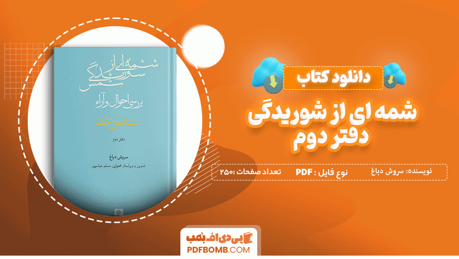 دانلود کتاب شمه ای از شوریدگی دفتر دوم سروش دباغ 250 صفحه PDF پی دی اف 📙