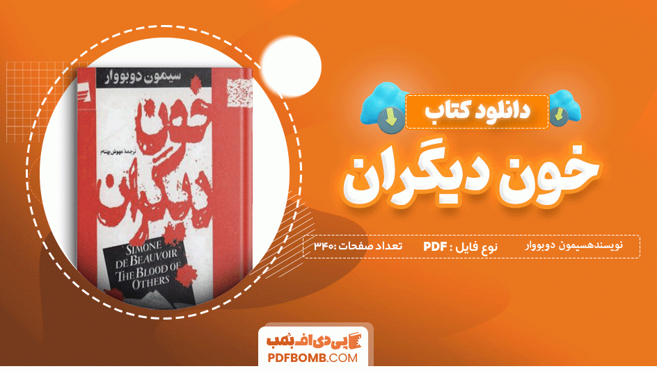 دانلود کتاب خون دیگران سیمون دوبووار 340 صفحه PDF پی دی اف 📙